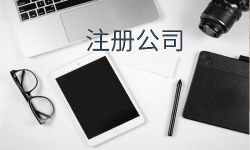 汕尾公司注册资金和报税有关系吗?
