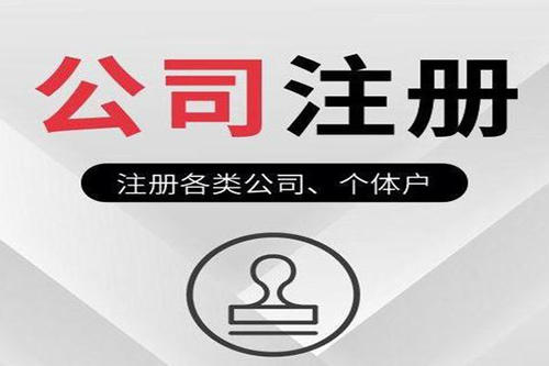 2023年汕尾注册公司