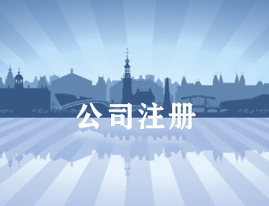 2023年汕尾公司注册