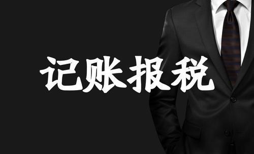 2023年新注册公司 记账报税