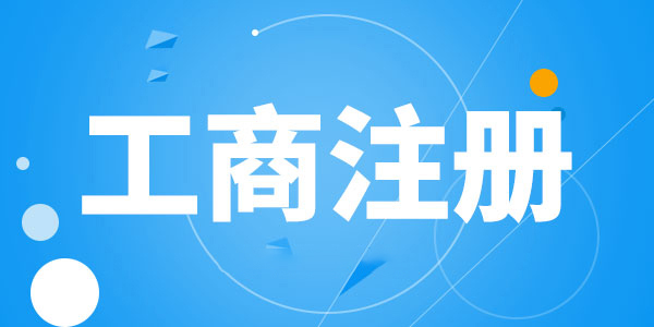 物流公司的注册流程和要求