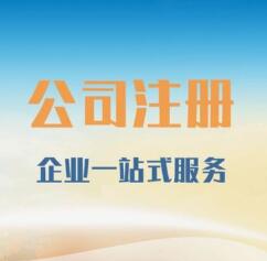 2023年广州天河区公司注册代办