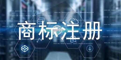 汕尾商标注册具体流程步骤是什么?