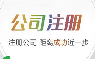 汕尾注册公司对资本的具体规定怎么样？