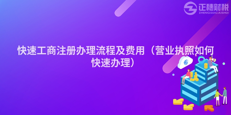 快速工商注册办理流程及费用(营业执照如何快速办理)