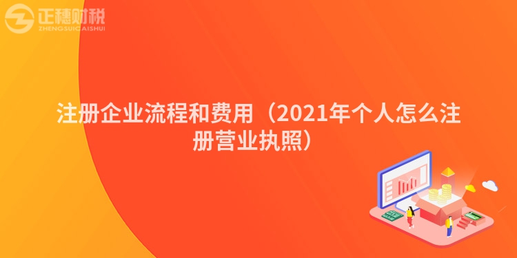 注册企业流程和费用(2023年个人怎么注册营业执照)