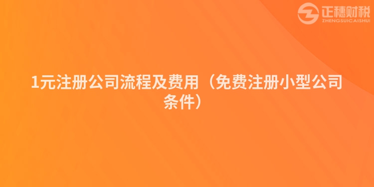 1元注册公司流程及费用(免费注册小型公司条件)
