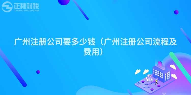 汕尾注册公司要多少钱(汕尾注册公司流程及费用)