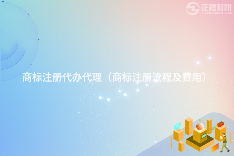 商标注册代办代理(商标注册流程及费用)