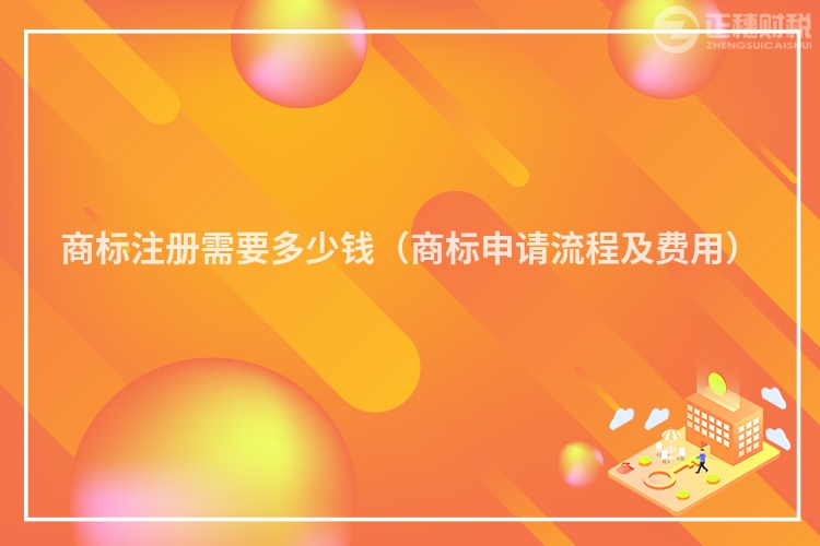商标注册需要多少钱(商标申请流程及费用)