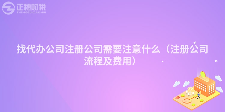 找代办公司注册公司需要注意什么(注册公司流程及费用)