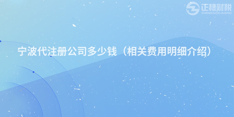宁波代注册公司多少钱(相关费用明细介绍)