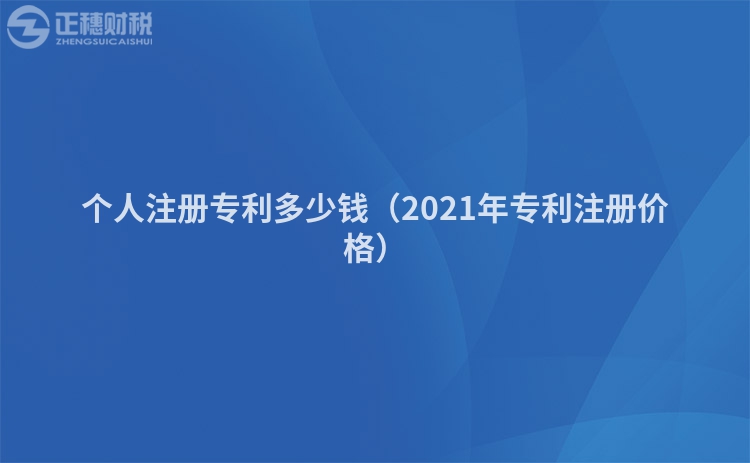 个人注册专利多少钱(2023年专利注册价格)