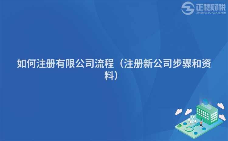 如何注册有限公司流程(注册新公司步骤和资料)