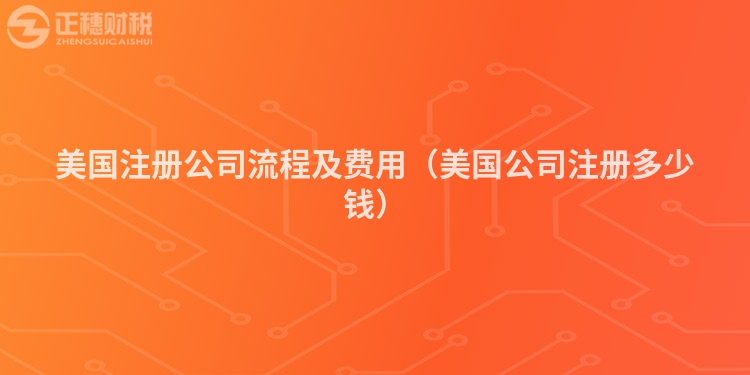 美国注册公司流程及费用(美国公司注册多少钱)