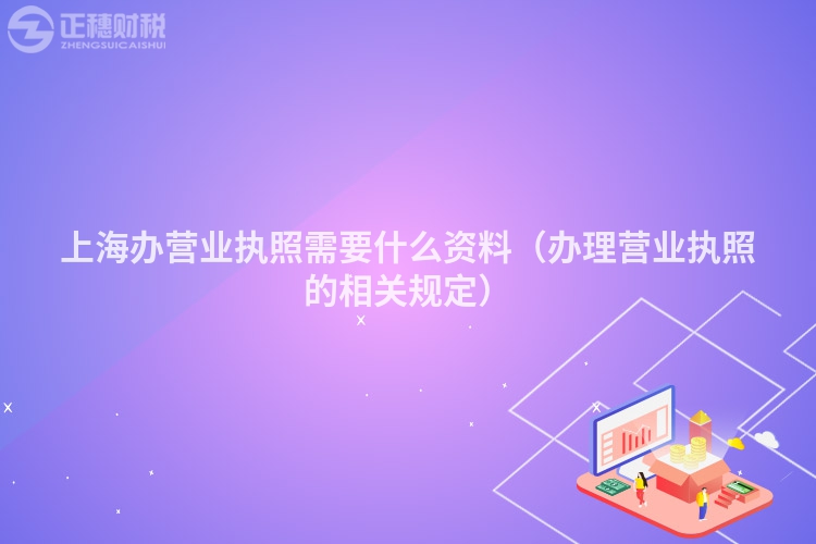 上海办营业执照需要什么资料(办理营业执照的相关规定)