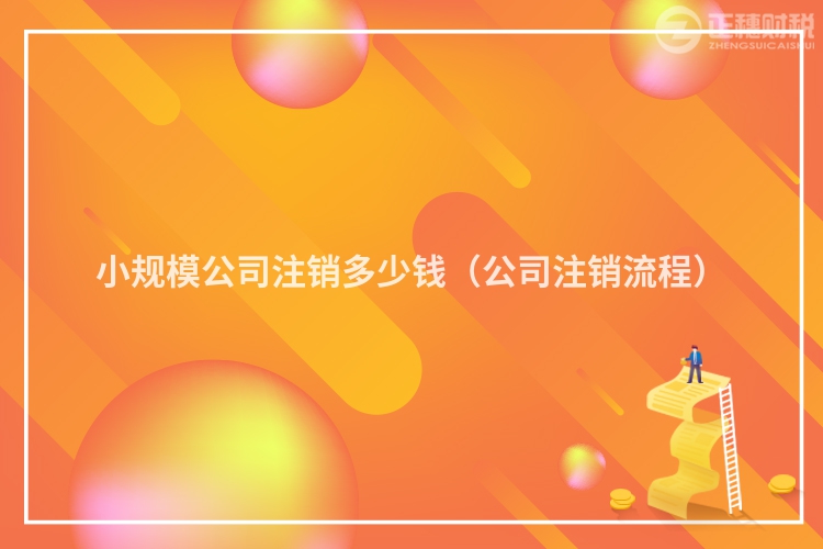 小规模公司注销多少钱(公司注销流程)