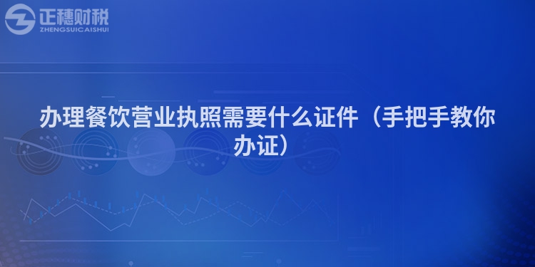 办理餐饮营业执照需要什么证件(手把手教你办证)