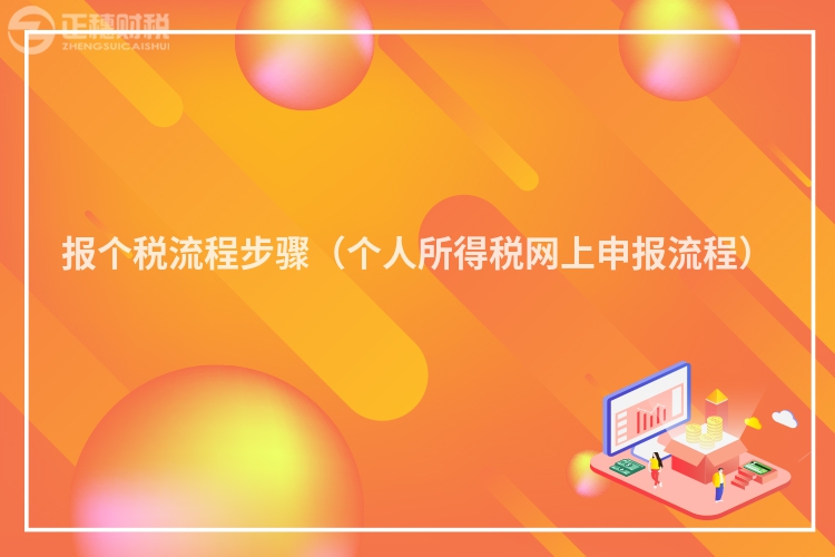报个税流程步骤(个人所得税网上申报流程)