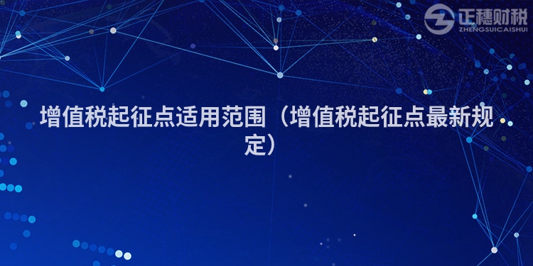 增值税起征点适用范围(增值税起征点最新规定)