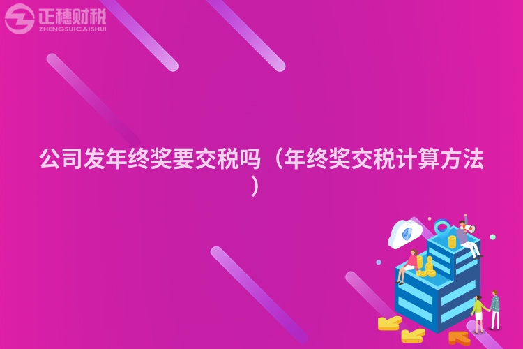 公司发年终奖要交税吗(年终奖交税计算方法)