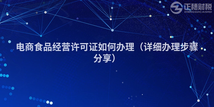电商食品经营许可证如何办理(详细办理步骤分享)