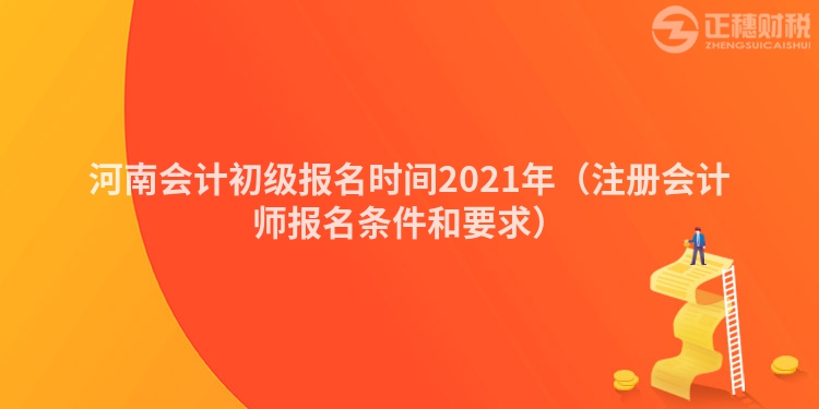 河南会计初级报名时间2023年(注册会计师报名条件和要求)