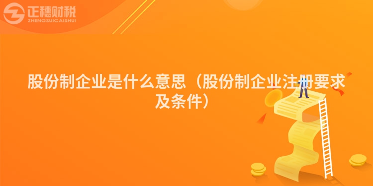 股份制企业是什么意思(股份制企业注册要求及条件)