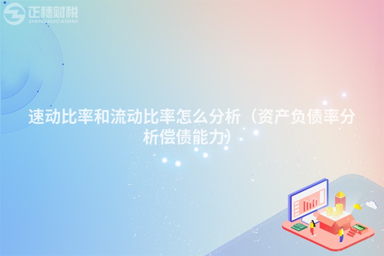 速动比率和流动比率怎么分析(资产负债率分析偿债能力)