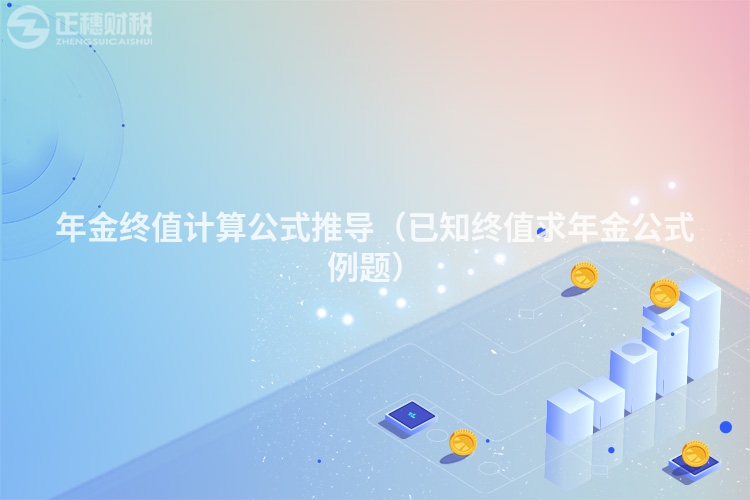 年金终值计算公式推导(已知终值求年金公式例题)