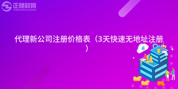 代理新公司注册价格表(3天快速无地址注册)