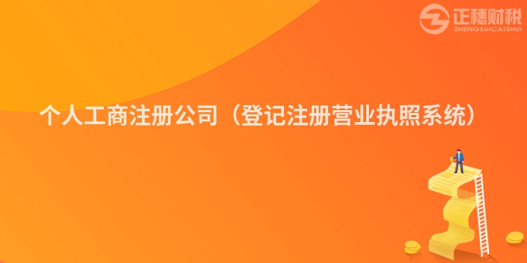 个人工商注册公司(登记注册营业执照系统)