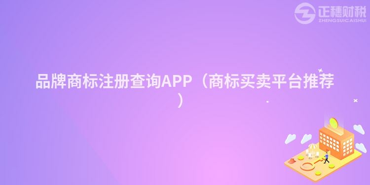 品牌商标注册查询APP(商标买卖平台推荐)