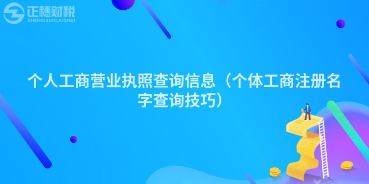 个人工商营业执照查询信息(个体工商注册名字查询技巧)
