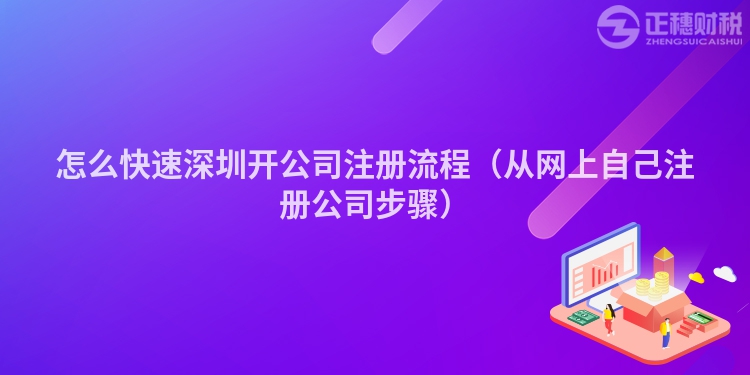 怎么快速深圳开公司注册流程(从网上自己注册公司步骤)
