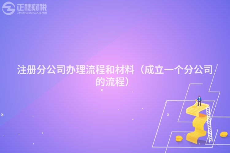 注册分公司办理流程和材料(成立一个分公司的流程)