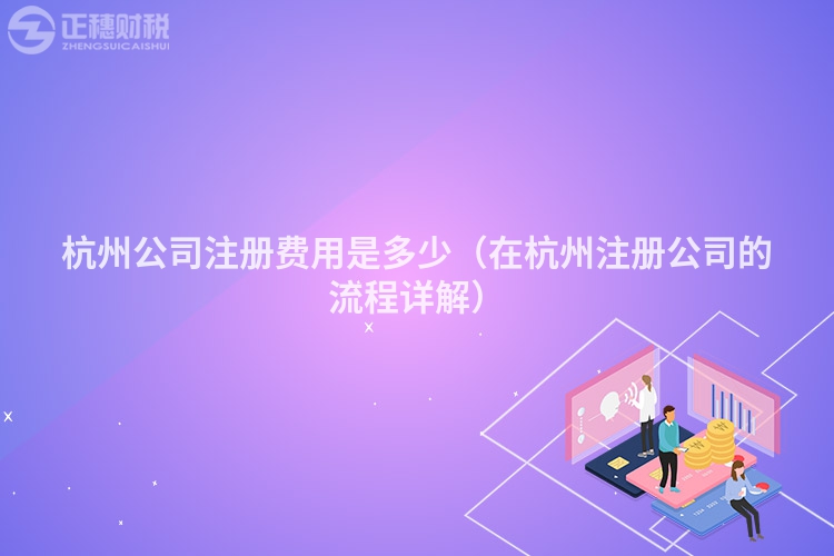 杭州公司注册费用是多少(在杭州注册公司的流程详解)
