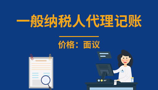 正穗财税帮您进行2023年一般纳税人代理记账