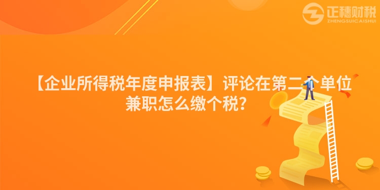 【企业所得税年度申报表】评论在第二个单位兼职怎么缴个税？