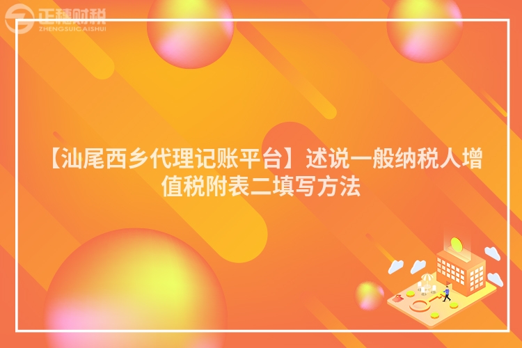 【汕尾西乡代理记账平台】述说一般纳税人增值税附表二填写方法