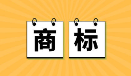 2023年汕尾商标注册流程