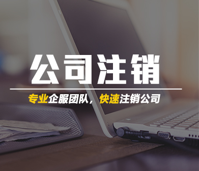 2023年公司注销代办