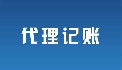 2023年汕尾代理记账
