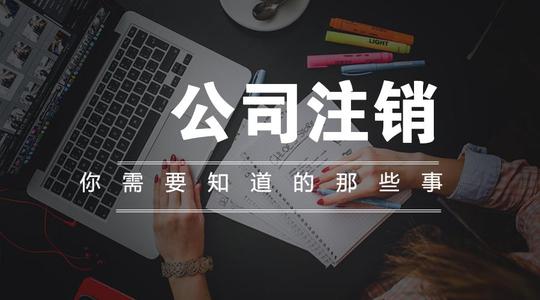 2023年汕尾公司被列入“非正常户”无法注销该如何处理？