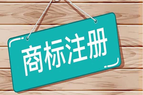 2023年汕尾商标注册代理机构