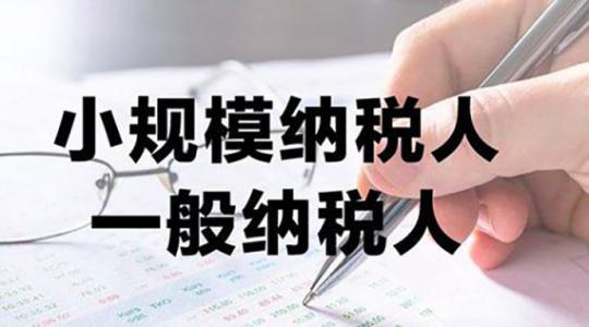 一般纳税人和小规模纳税人的区别及政策法规