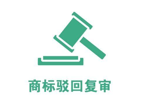 2023年商标驳回复审