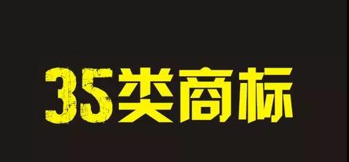 2023年35类商标注册