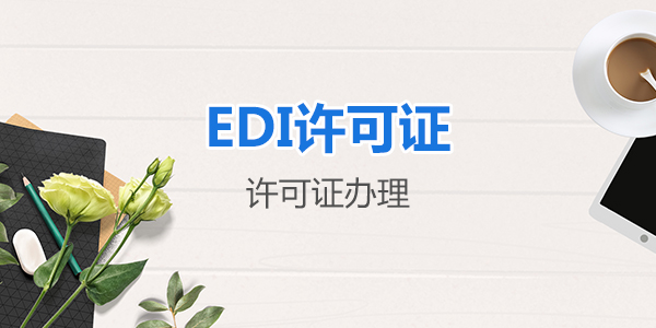 怎么申请办理EDI经营许可证？