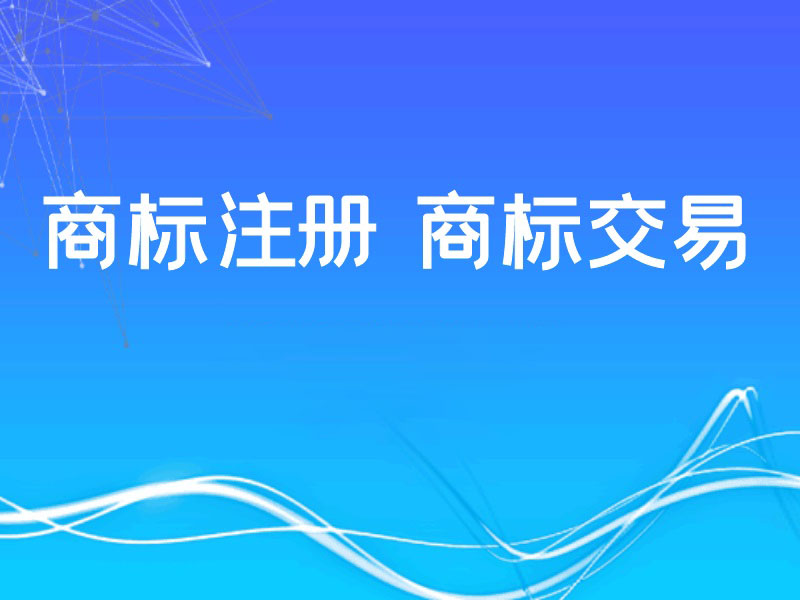 2023年注册商标代理